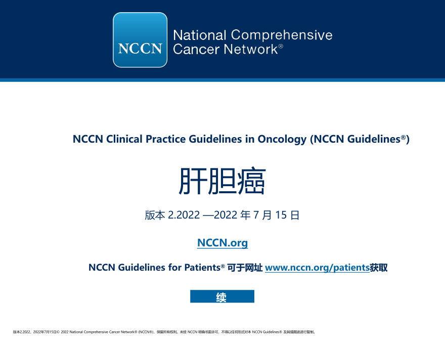 2022.v2肝胆管癌官方中文版NCCN指南