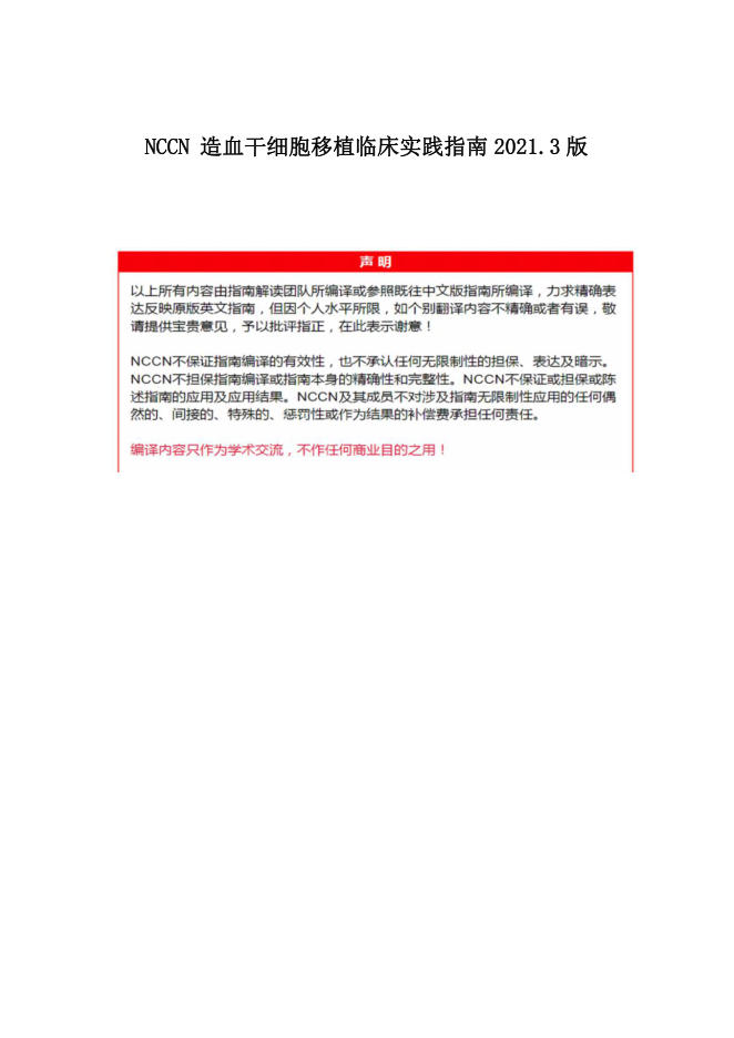 NCCN 造血干细胞移植临床实践指南2021.3中文版