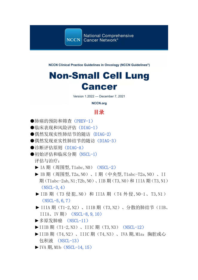 NCCN 非小细胞肺癌临床实践指南2022.1中文版