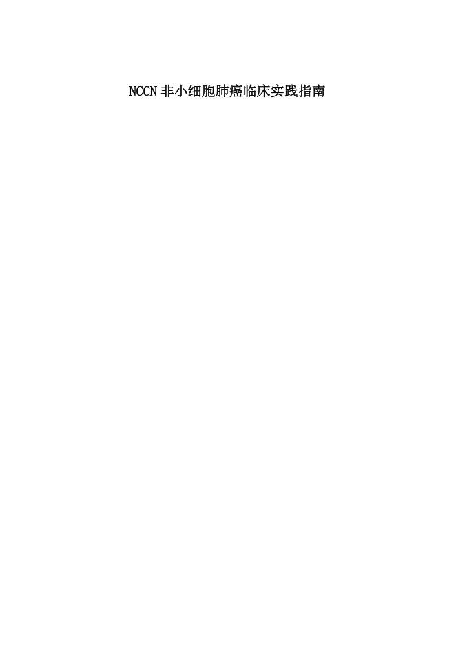 NCCN 非小细胞肺癌临床实践指南2022.5中文版