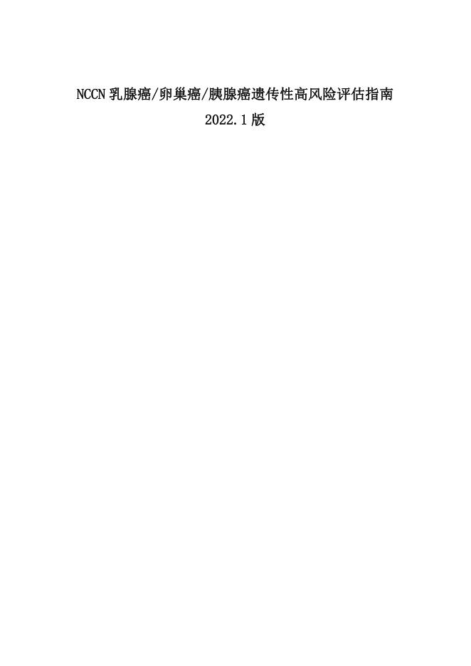 NCCN乳腺卵巢胰腺癌遗传高风险评估指南2022.1中文版