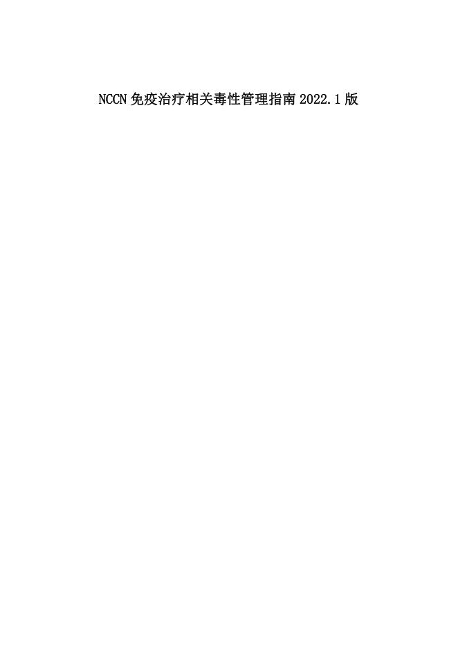 NCCN免疫治疗相关毒性管理指南2022.1中文版