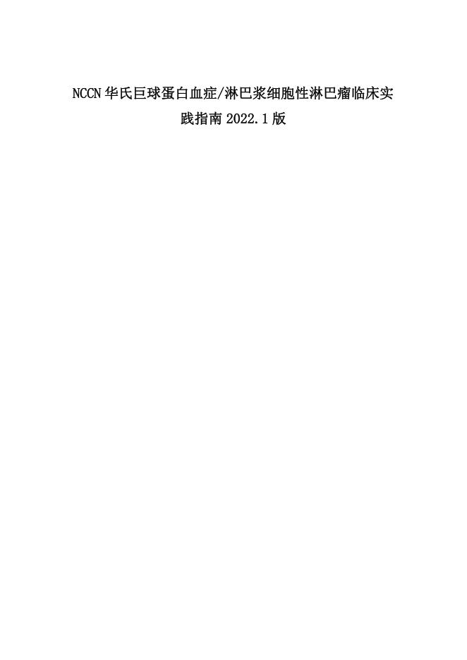 NCCN华氏巨球蛋白血症临床实践指南2022.1中文版
