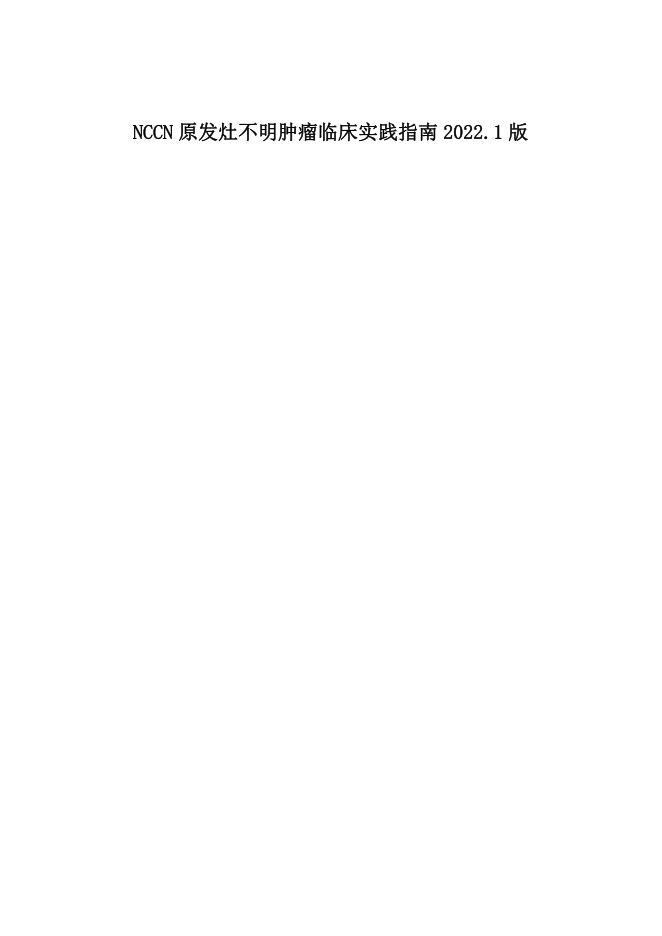 NCCN原发灶不明肿瘤临床实践指南2022.1中文版