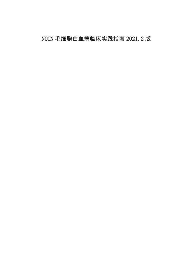 NCCN毛细胞性白血病临床实践指南2022.1中文版