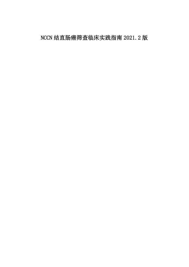 NCCN结直肠癌筛查临床实践指南2022.1中文版