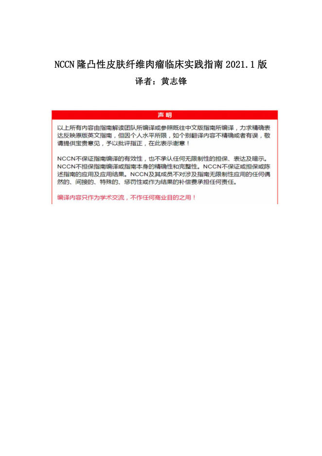NCCN隆凸性皮肤纤维肉瘤临床实践指南2021.1中文版