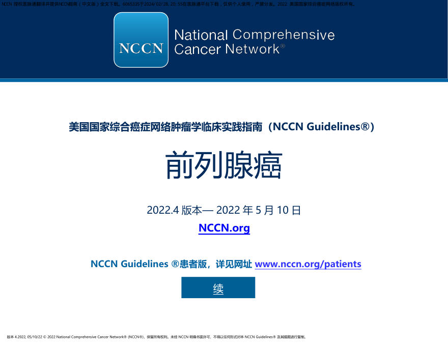 中文版-NCCN临床实践指南:前列腺癌(版本4.2022)