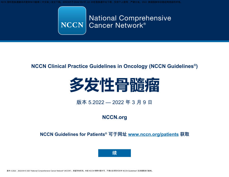 中文版-NCCN临床实践指南:多发性骨髓瘤(版本 5.2022)