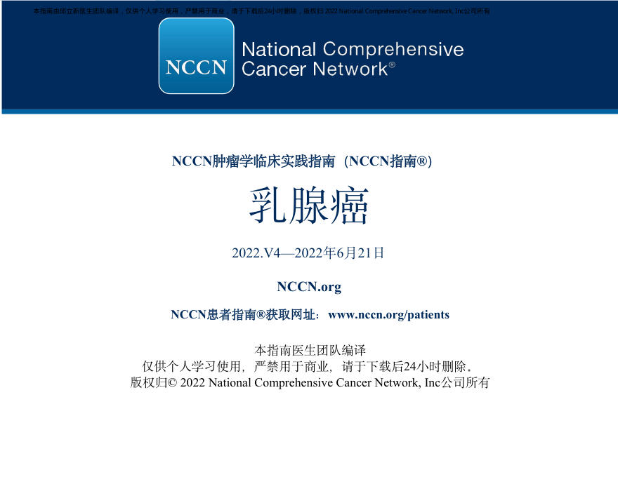 乳腺癌NCCN指南中文版2022.v4