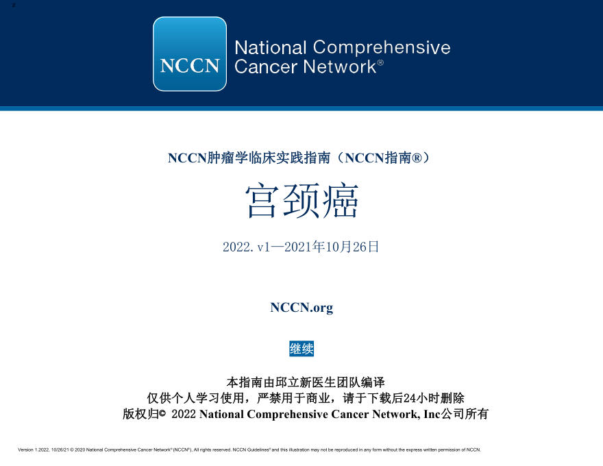 宫颈癌NCCN指南中文版2022.v1