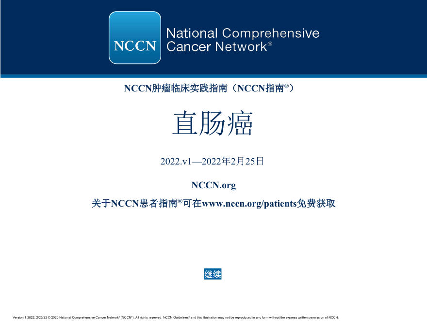 直肠癌NCCN指南中文版2022.v1