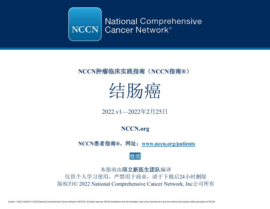 结肠癌NCCN指南中文版2022.v1