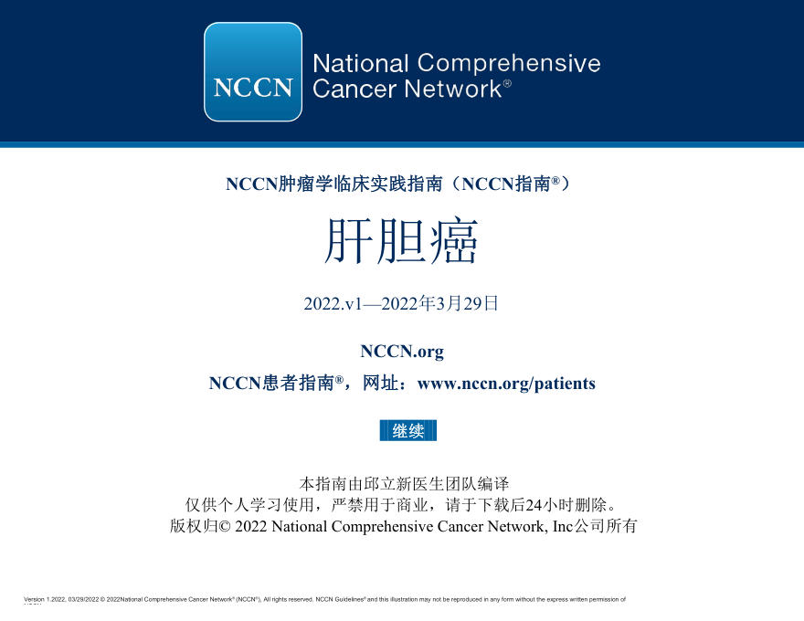 肝胆癌2022.v1NCCN指南中文版