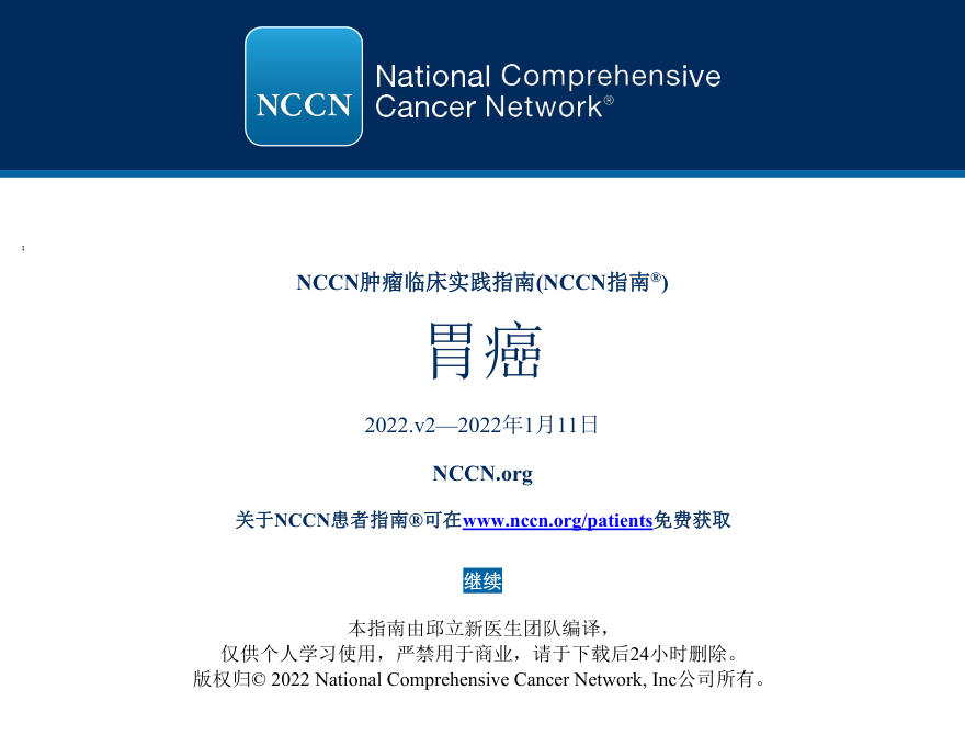 胃癌NCCN指南中文版2022V2
