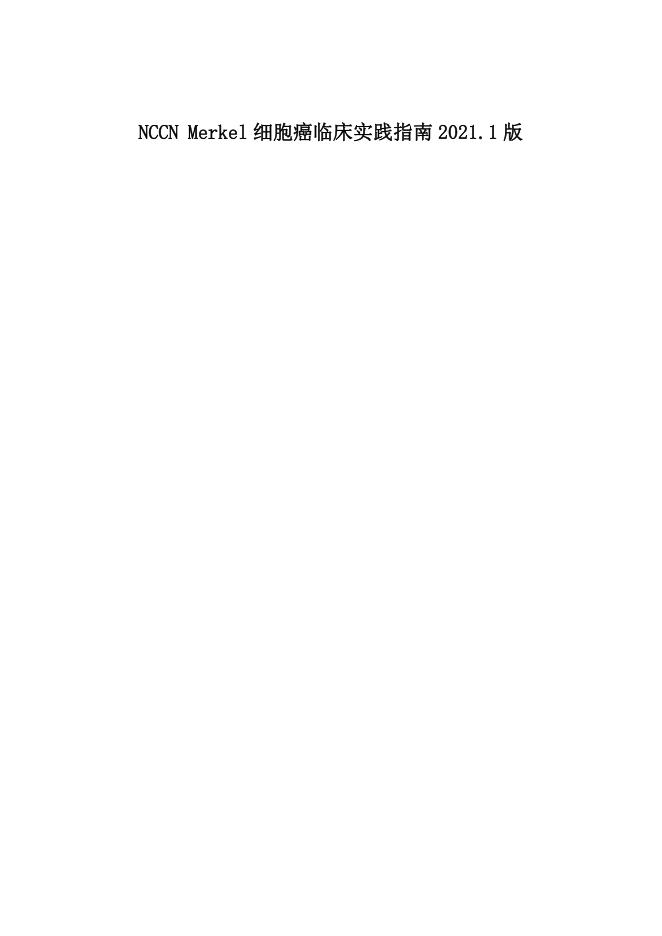 NCCN Merkel细胞癌临床实践指南2021.1中文版