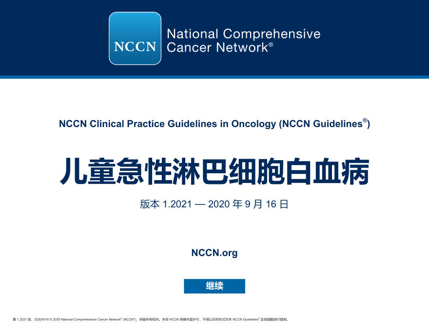 NCCN儿童急性淋巴细胞白血病指南2021.1中文版