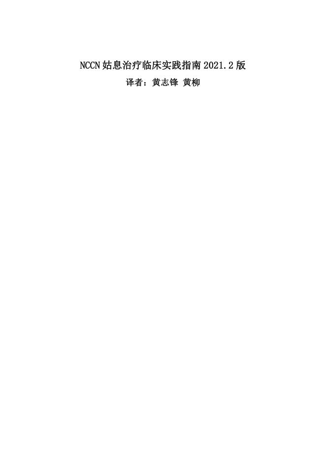 NCCN姑息治疗临床实践指南2022.1中英文版