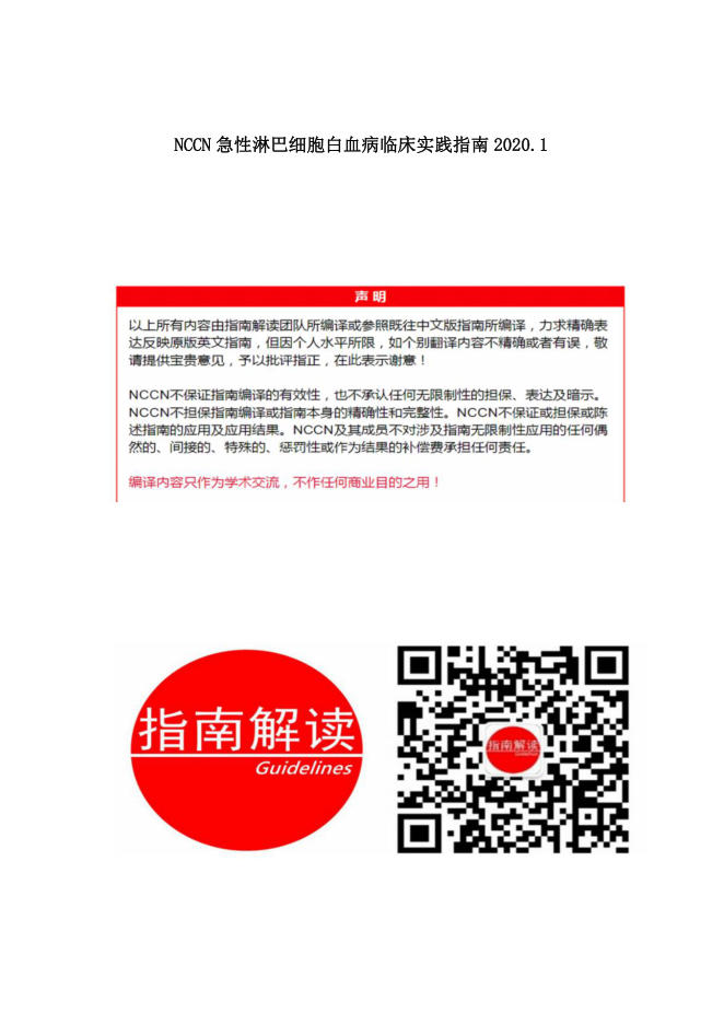 NCCN急性淋巴细胞白血病指南中英文对照版