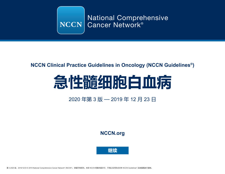 NCCN急性髓细胞白血病指南中文版