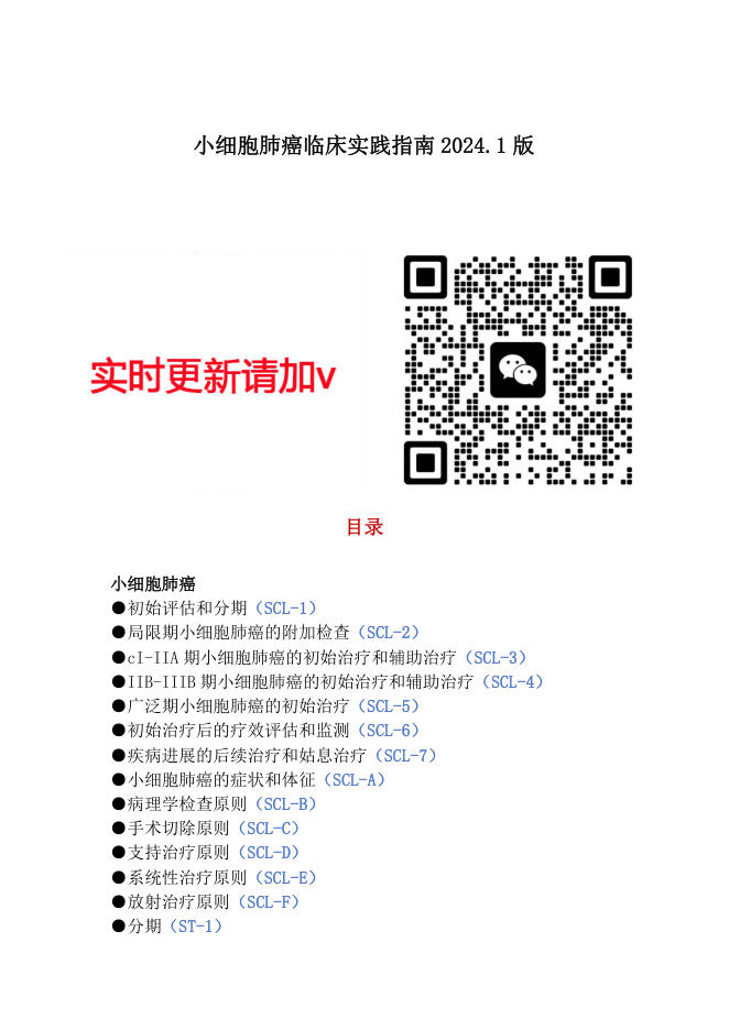 NCCN+小细胞肺癌临床实践指南2024.1中文版