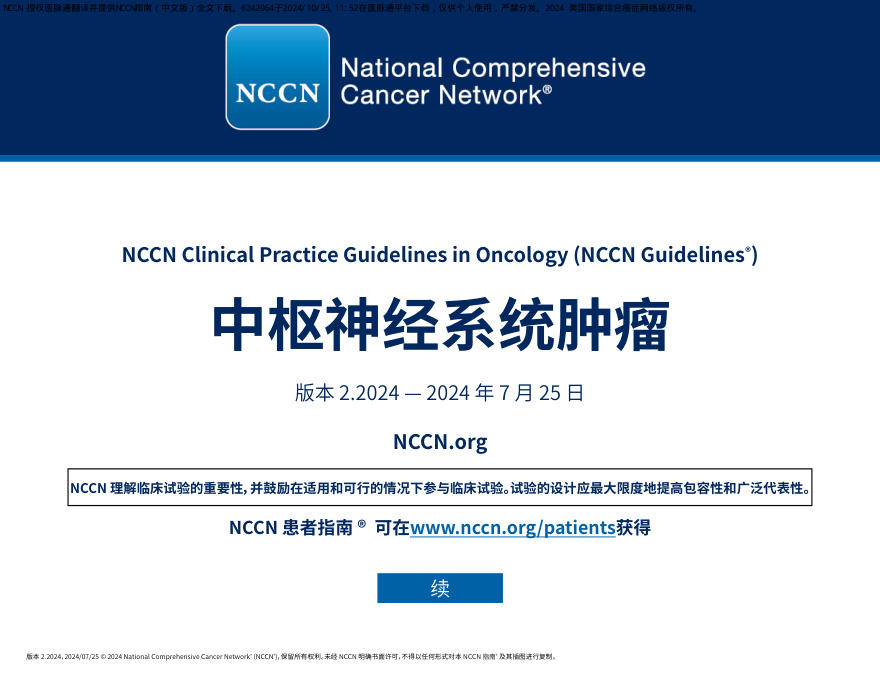 NCCN临床实践指南:中枢神经系统肿瘤(2024.V2)-中文版
