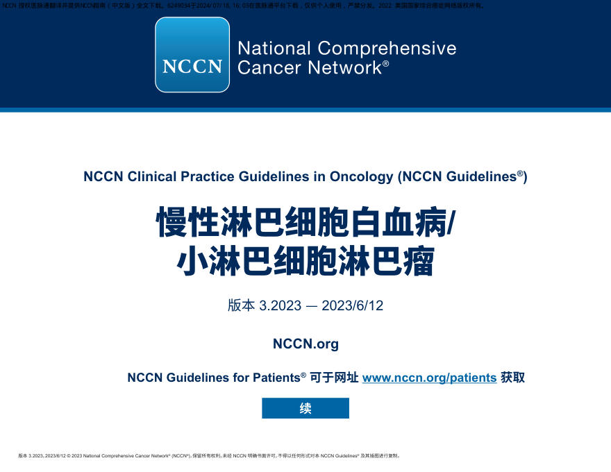 NCCN临床实践指南:慢性淋巴细胞白血病/小淋巴细胞淋巴瘤(版本3.2023)-中文版