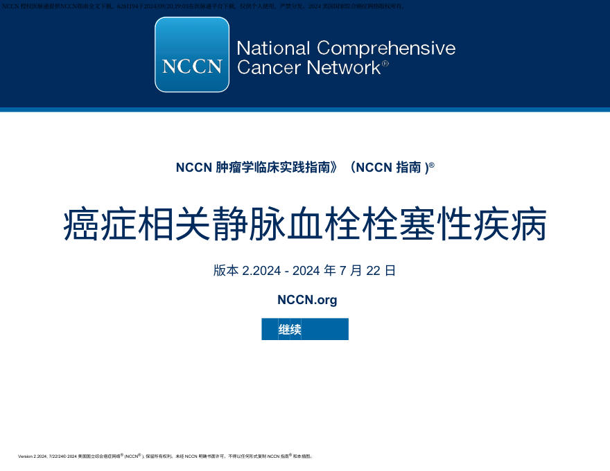 NCCN临床实践指南:癌症相关性静脉血栓栓塞性疾病(2024.V2) zh