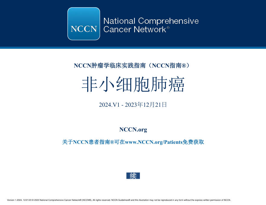 NCCN临床实践指南:非小细胞肺癌(2024.V1)-中文版