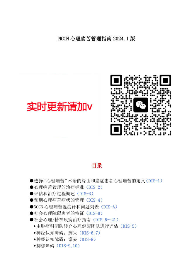 NCCN心理痛苦管理指南2024.1中文版