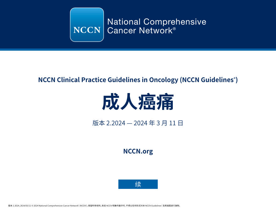NCCN成人癌痛(中文版)2024.V2