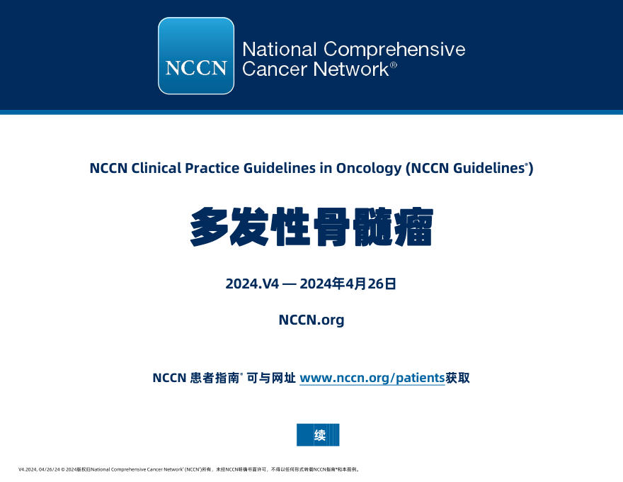 NCCN指南多发性骨髓瘤中文版2024.v4