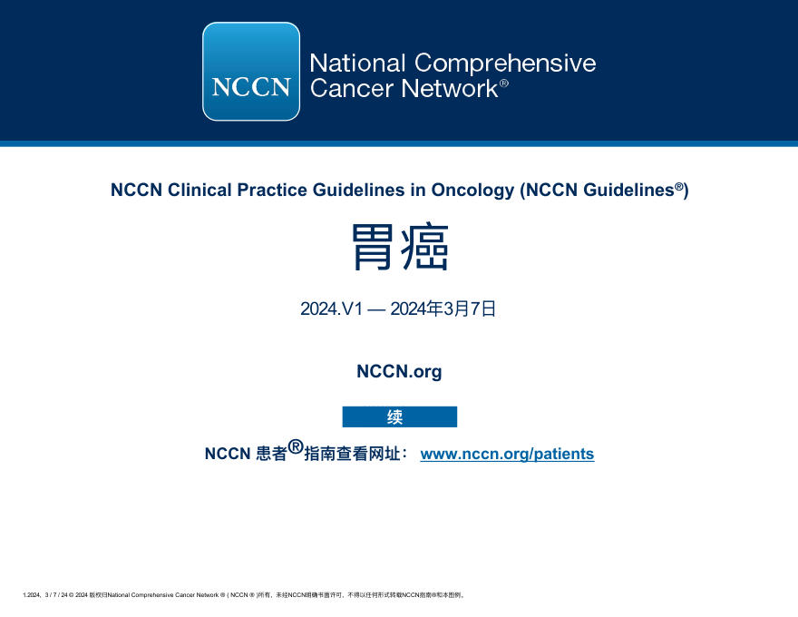 NCCN指南胃癌中文版(2024.V1)