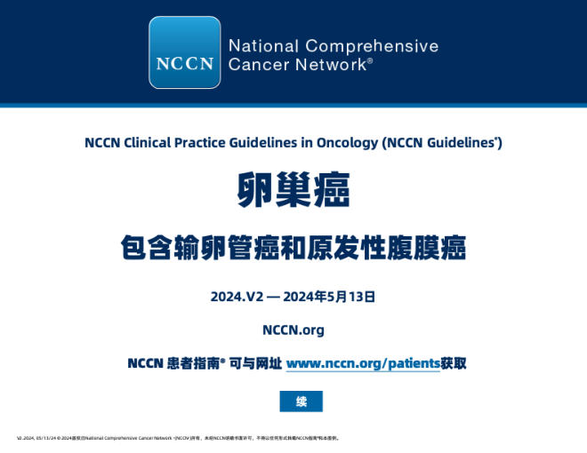 NCCN指南:卵巢癌中文_2024.V2