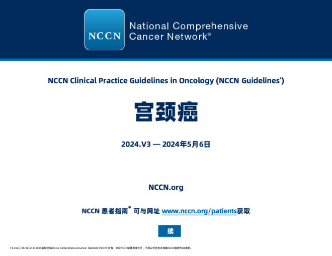 NCCN指南:宫颈癌中文2024.V3