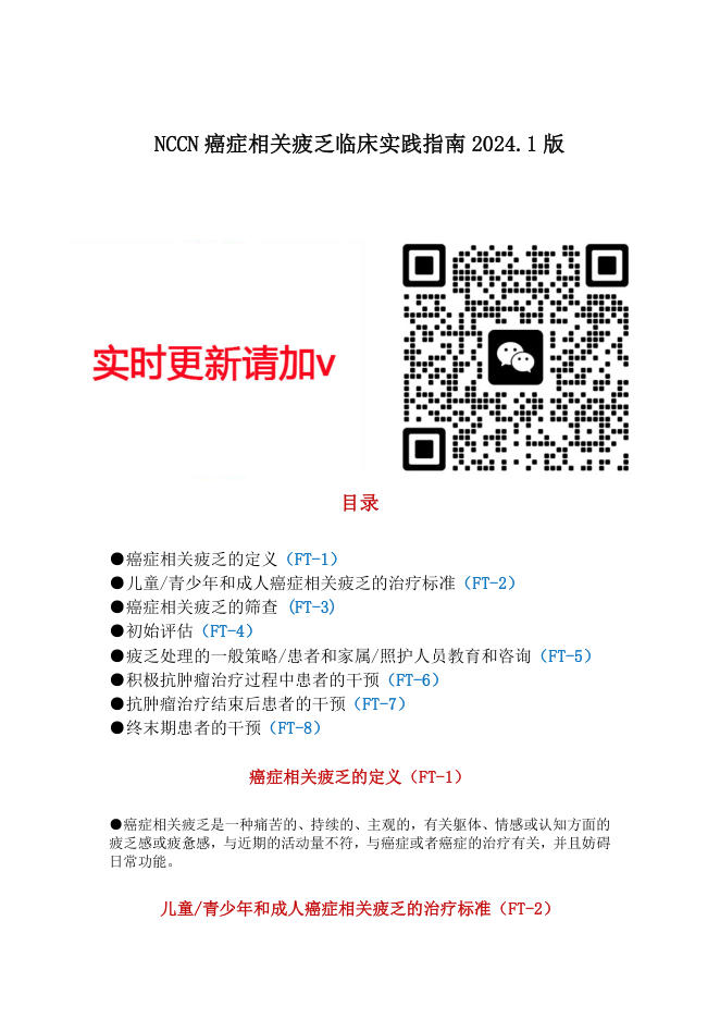 NCCN癌症相关疲乏指南2024.1中英文版