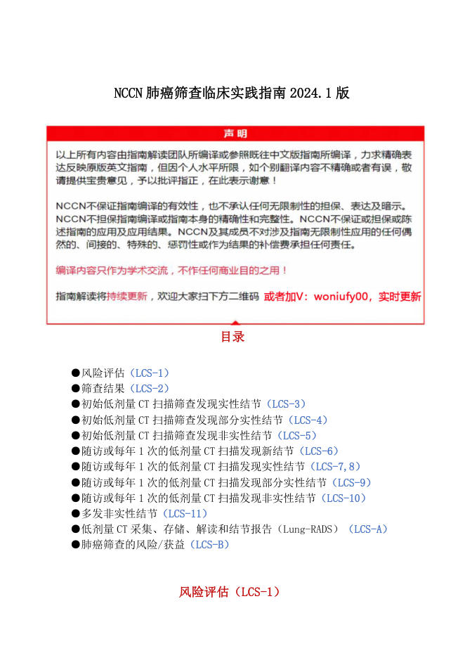 NCCN肺癌筛查临床实践指南2024.1中文版