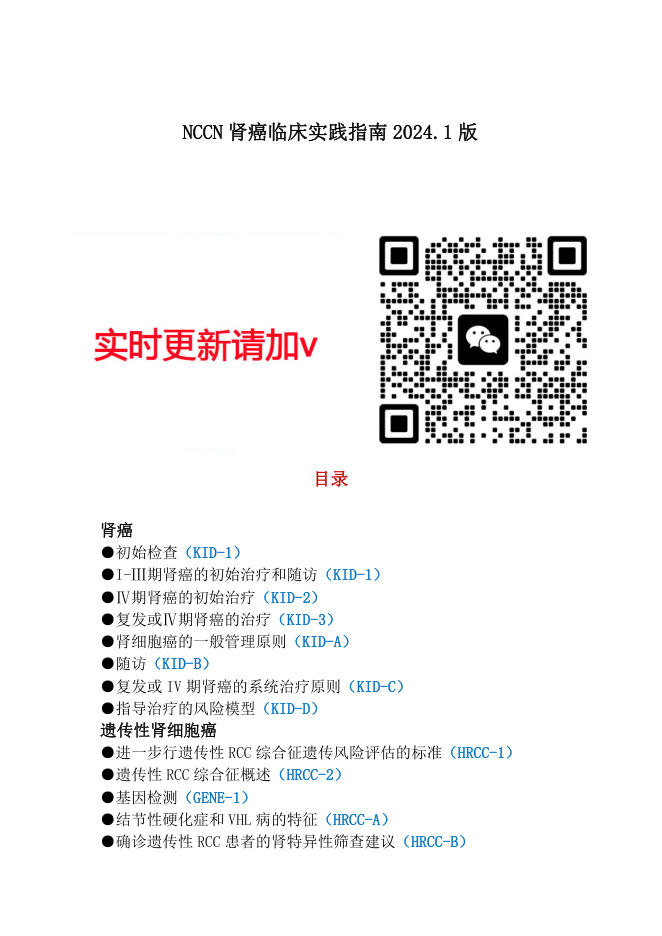NCCN肾癌临床实践指南2024.1中文版