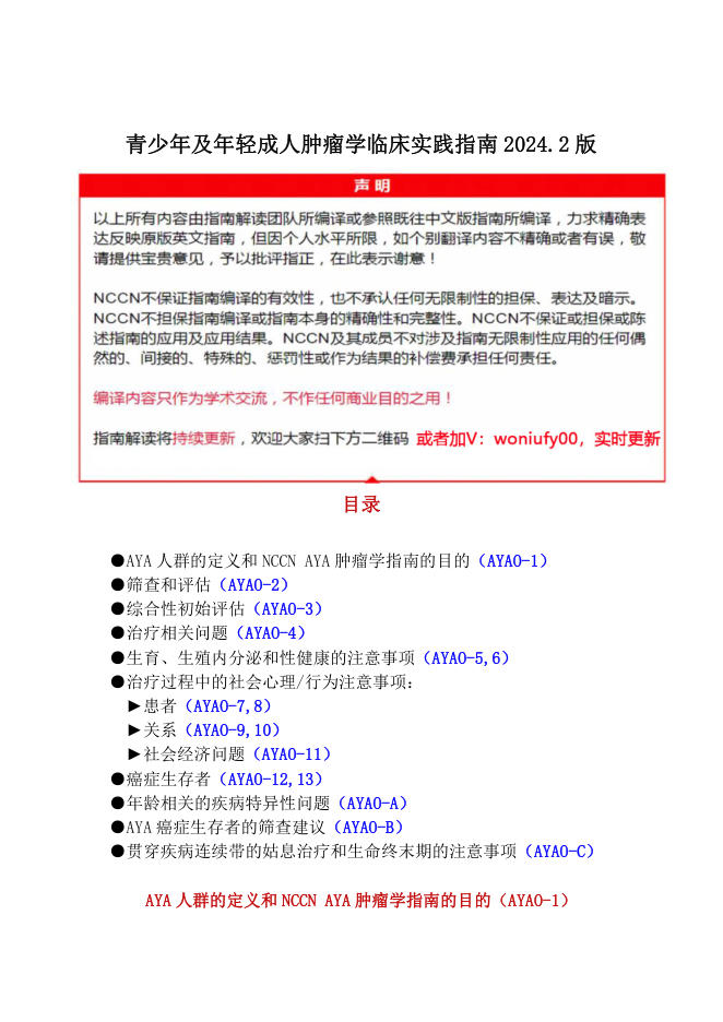 NCCN青少年及年轻成人肿瘤指南2024.2中文版