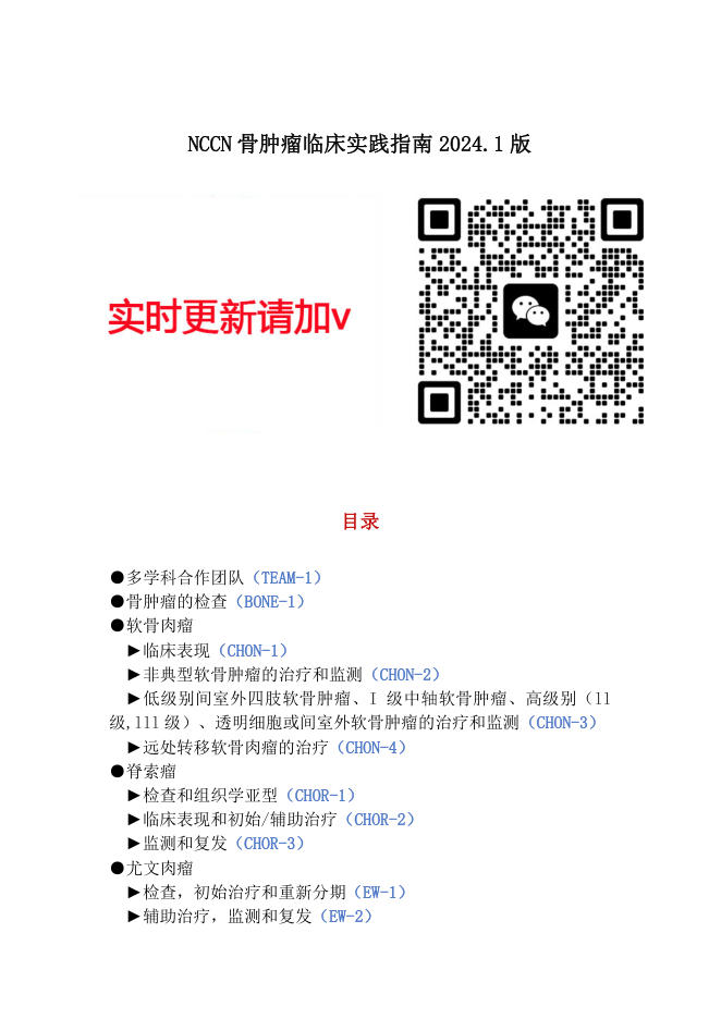 NCCN骨肿瘤临床实践指南2024.1中文版 (1)