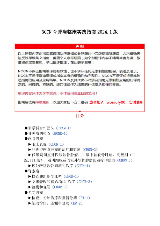 NCCN骨肿瘤临床实践指南2024.1中文版