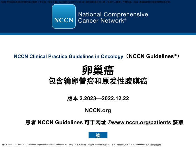 中文版-NCCN临床实践指南:卵巢癌包括输卵管癌和原发性腹膜癌(版本2.2023)