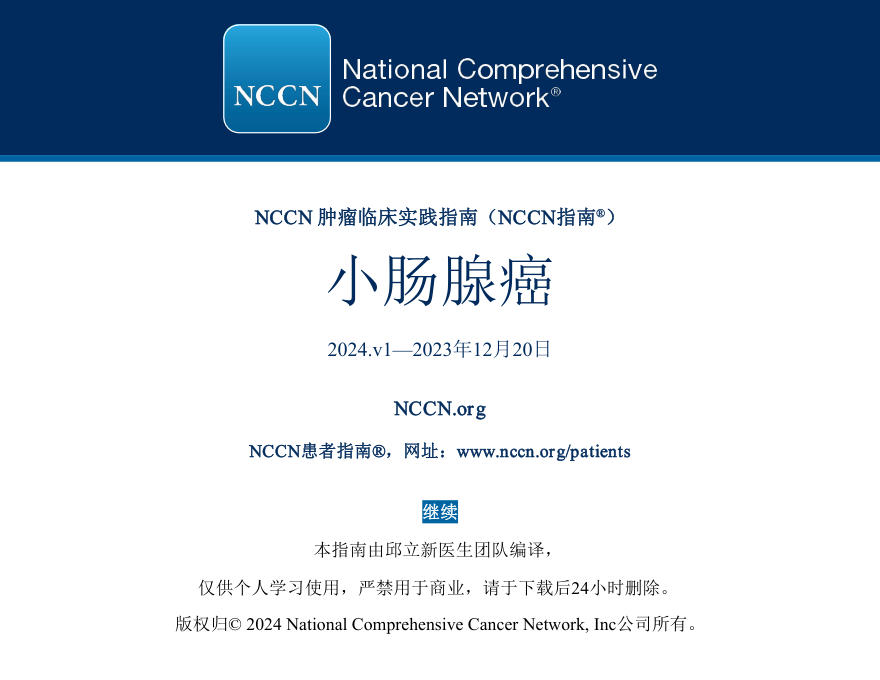 小肠腺癌NCCN指南中文版2024.v1