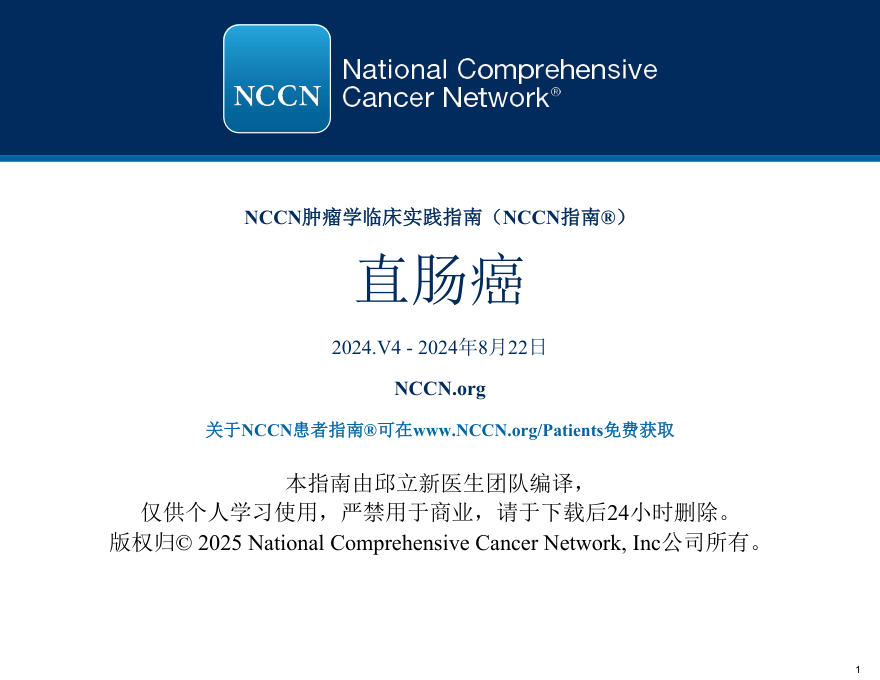 直肠癌NCCN2024.v4中文版