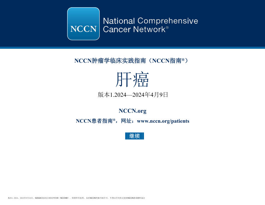 肝细胞癌NCCN指南中文版2024.v1