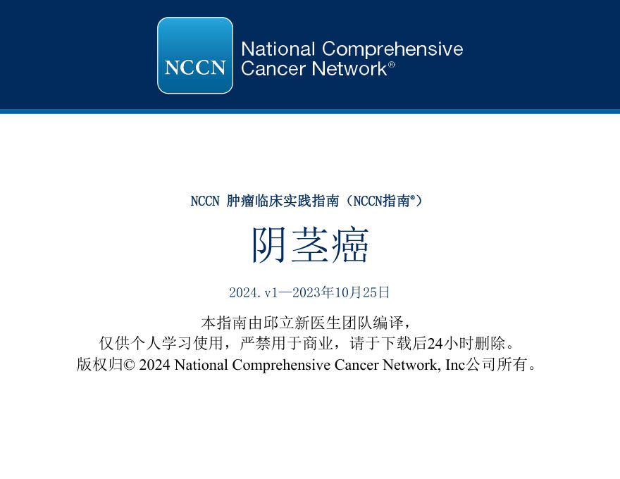 阴茎癌NCCN指南中文版2024.v1