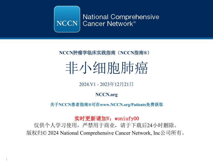 非小细胞肺癌NCCN指南中文版2024.V1