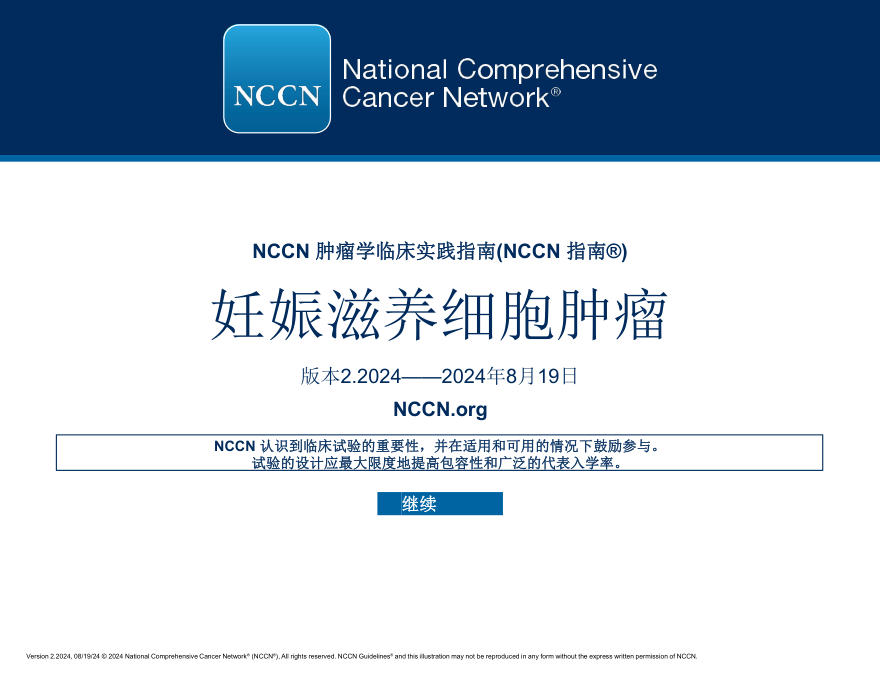 （2024.V2）NCCN临床实践指南：妊娠滋养细胞肿瘤