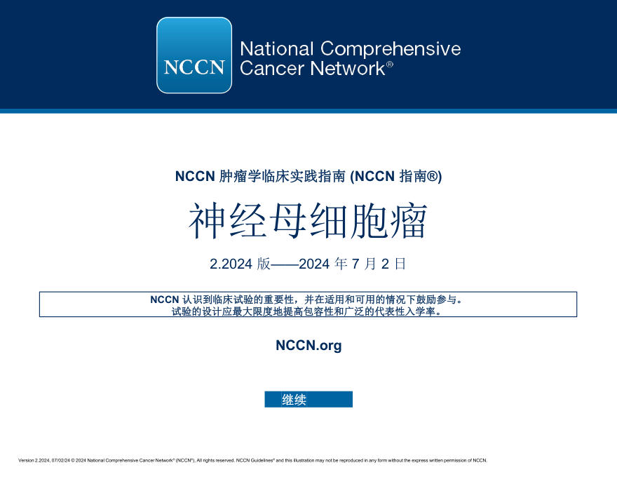 (2024.V2)NCCN临床实践指南:神经母细胞瘤zh