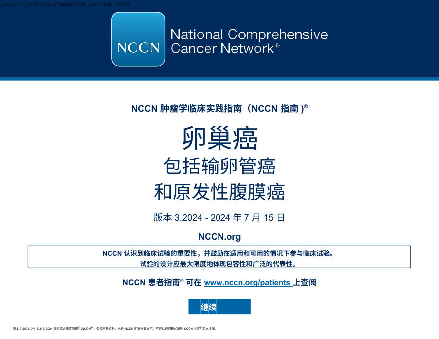 (2024.V3)NCCN临床实践指南:卵巢癌包括输卵管癌和原发性腹膜癌 zh
